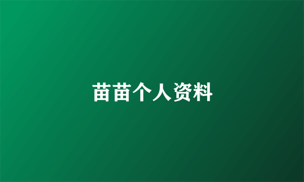 苗苗个人资料