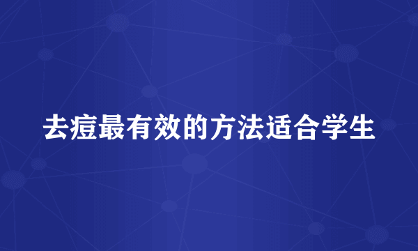 去痘最有效的方法适合学生