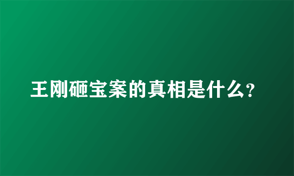 王刚砸宝案的真相是什么？