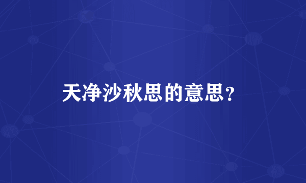 天净沙秋思的意思？