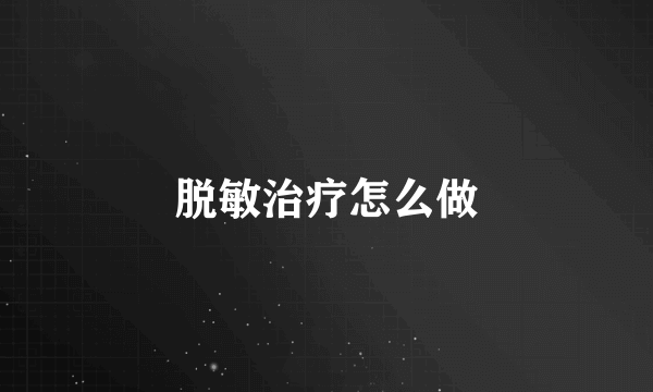 脱敏治疗怎么做