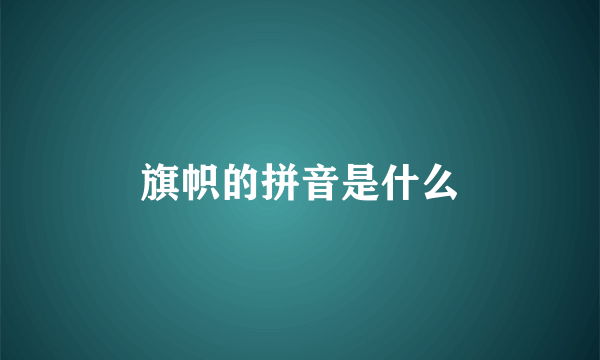 旗帜的拼音是什么