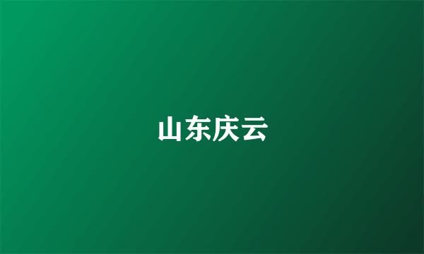 山东庆云