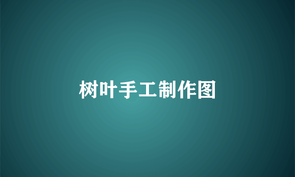 树叶手工制作图