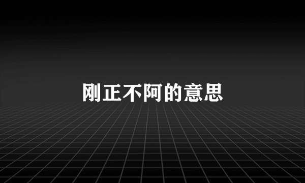 刚正不阿的意思