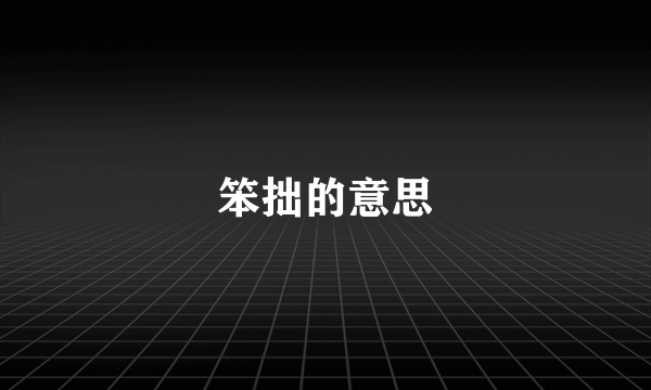 笨拙的意思