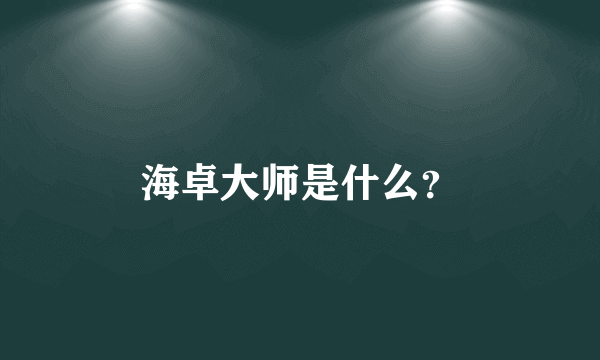 海卓大师是什么？