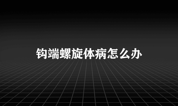 钩端螺旋体病怎么办
