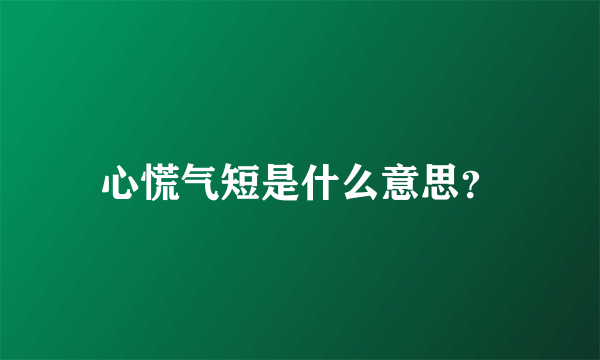 心慌气短是什么意思？