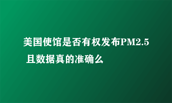 美国使馆是否有权发布PM2.5 且数据真的准确么