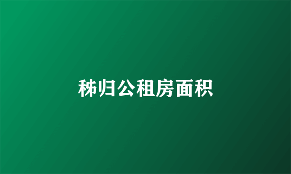 秭归公租房面积