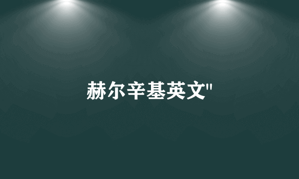 赫尔辛基英文