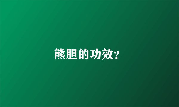 熊胆的功效？