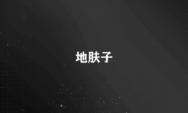 地肤子