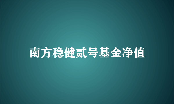 南方稳健贰号基金净值