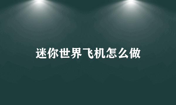 迷你世界飞机怎么做