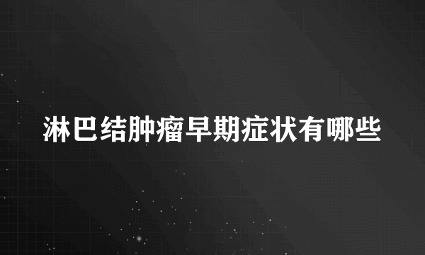 淋巴结肿瘤早期症状有哪些
