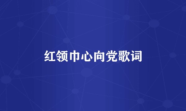 红领巾心向党歌词