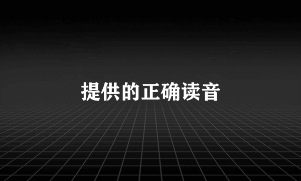 提供的正确读音