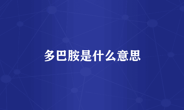 多巴胺是什么意思