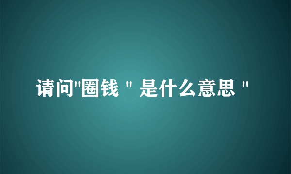 请问
