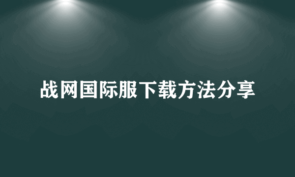 战网国际服下载方法分享