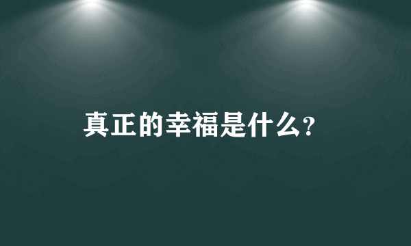 真正的幸福是什么？
