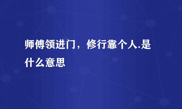 师傅领进门，修行靠个人.是什么意思