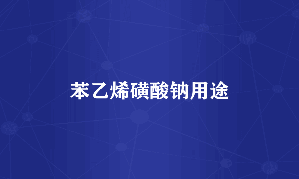 苯乙烯磺酸钠用途