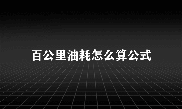 百公里油耗怎么算公式