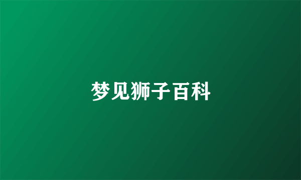 梦见狮子百科