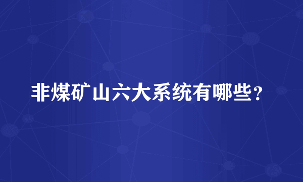 非煤矿山六大系统有哪些？