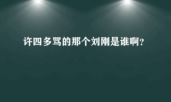 许四多骂的那个刘刚是谁啊？