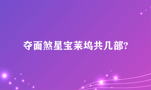 夺面煞星宝莱坞共几部?