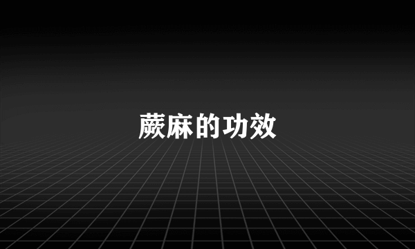 蕨麻的功效