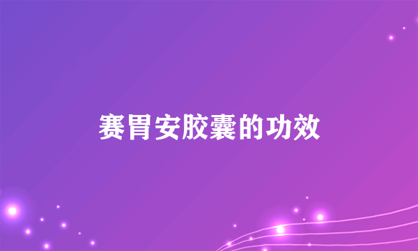 赛胃安胶囊的功效
