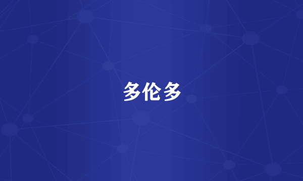 多伦多
