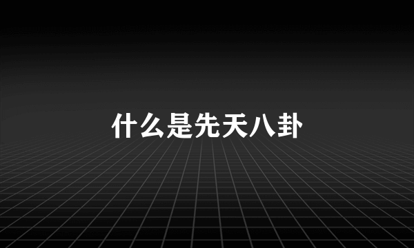 什么是先天八卦