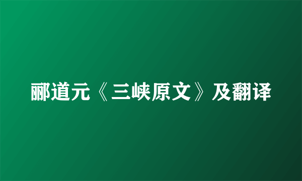 郦道元《三峡原文》及翻译
