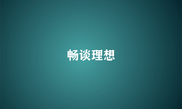 畅谈理想
