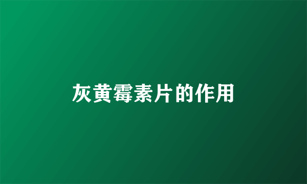 灰黄霉素片的作用