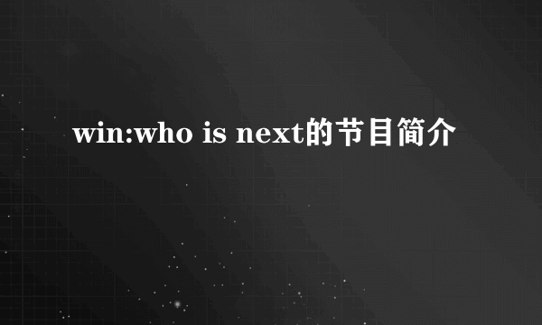 win:who is next的节目简介