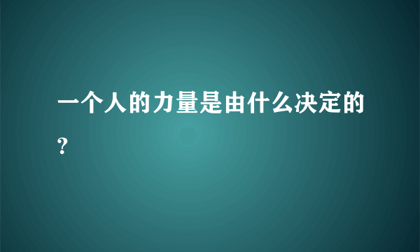 一个人的力量是由什么决定的？