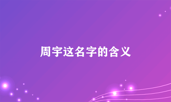 周宇这名字的含义