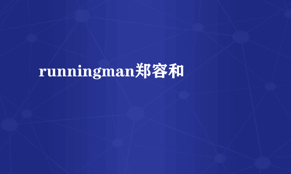 runningman郑容和