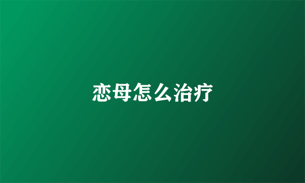 恋母怎么治疗