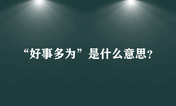“好事多为”是什么意思？