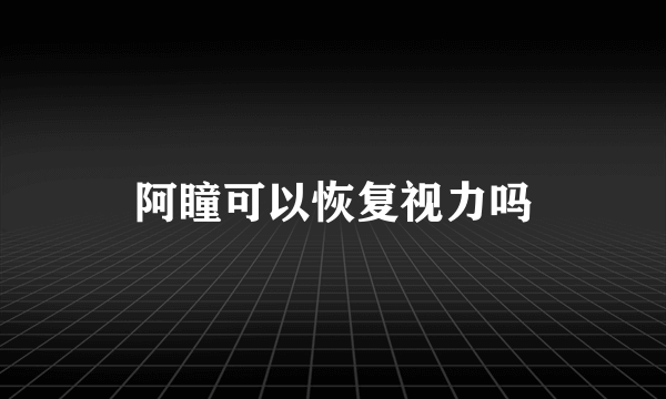 阿瞳可以恢复视力吗