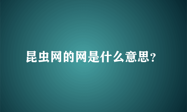 昆虫网的网是什么意思？