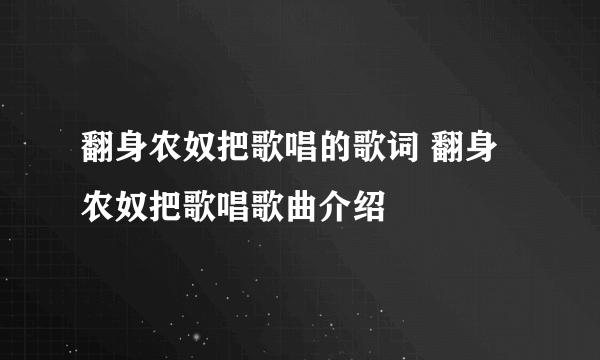 翻身农奴把歌唱的歌词 翻身农奴把歌唱歌曲介绍